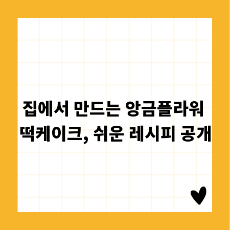 집에서 만드는 앙금플라워 떡케이크, 쉬운 레시피 공개