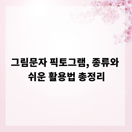 그림문자 픽토그램, 종류와 쉬운 활용법 총정리