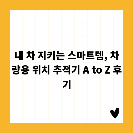 내 차 지키는 스마트템, 차량용 위치 추적기 A to Z 후기