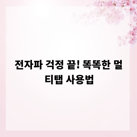 전자파 걱정 끝! 똑똑한 멀티탭 사용법