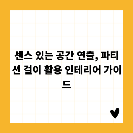 센스 있는 공간 연출, 파티션 걸이 활용 인테리어 가이드