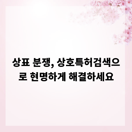 상표 분쟁, 상호특허검색으로 현명하게 해결하세요