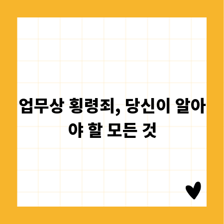 업무상 횡령죄, 당신이 알아야 할 모든 것