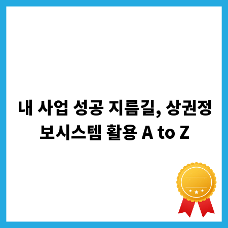 내 사업 성공 지름길, 상권정보시스템 활용 A to Z
