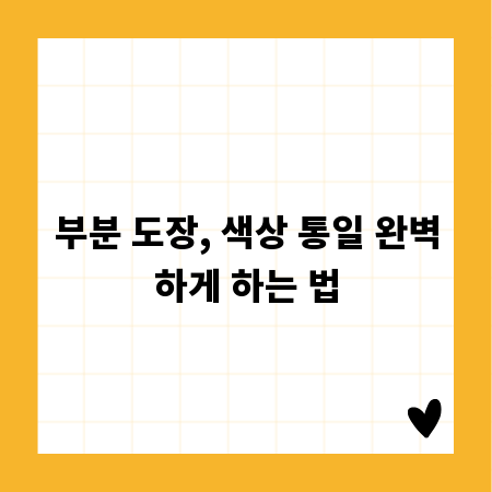 부분 도장, 색상 통일 완벽하게 하는 법