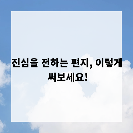 진심을 전하는 편지, 이렇게 써보세요!