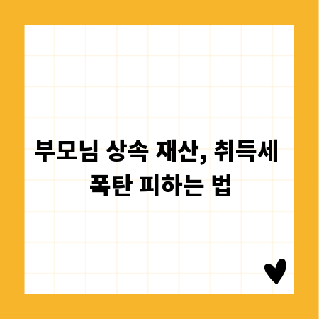 부모님 상속 재산, 취득세 폭탄 피하는 법