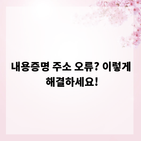 내용증명 주소 오류? 이렇게 해결하세요!