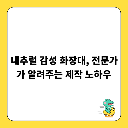 내추럴 감성 화장대, 전문가가 알려주는 제작 노하우