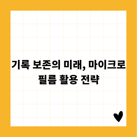 기록 보존의 미래, 마이크로필름 활용 전략
