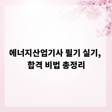 에너지산업기사 필기 실기, 합격 비법 총정리