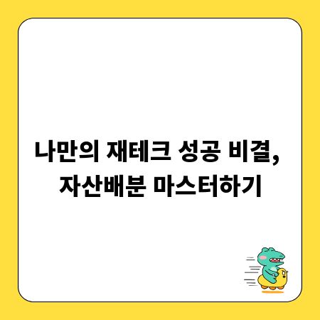 나만의 재테크 성공 비결, 자산배분 마스터하기