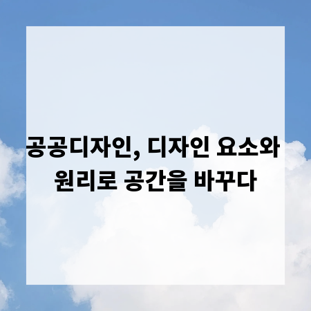 공공디자인, 디자인 요소와 원리로 공간을 바꾸다