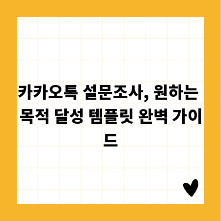 카카오톡 설문조사, 원하는 목적 달성 템플릿 완벽 가이드