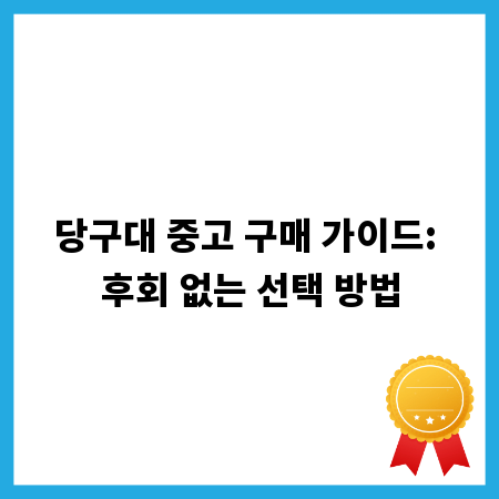 당구대 중고 구매 가이드: 후회 없는 선택 방법