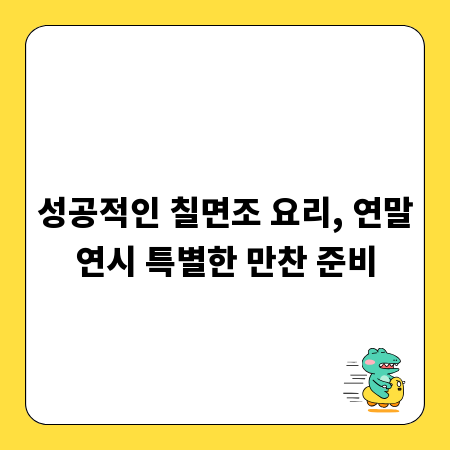 성공적인 칠면조 요리, 연말연시 특별한 만찬 준비