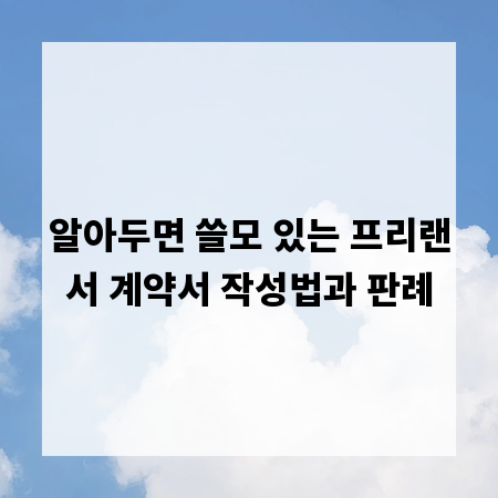 알아두면 쓸모 있는 프리랜서 계약서 작성법과 판례