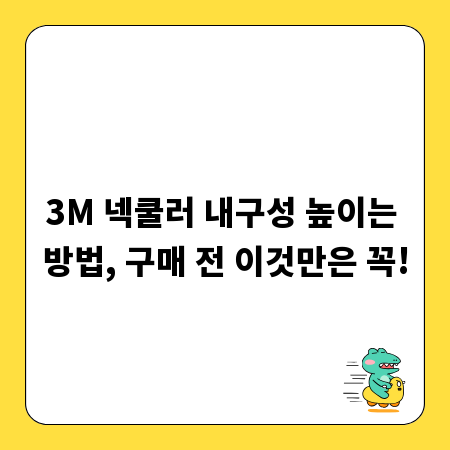 3M 넥쿨러 내구성 높이는 방법, 구매 전 이것만은 꼭!