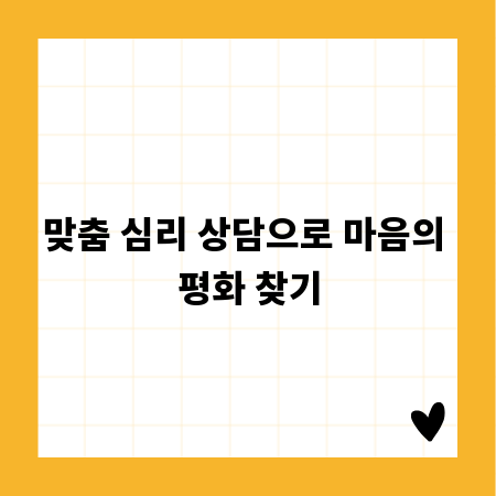 맞춤 심리 상담으로 마음의 평화 찾기