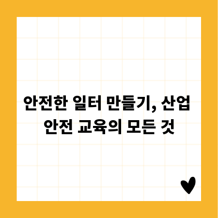 안전한 일터 만들기, 산업 안전 교육의 모든 것