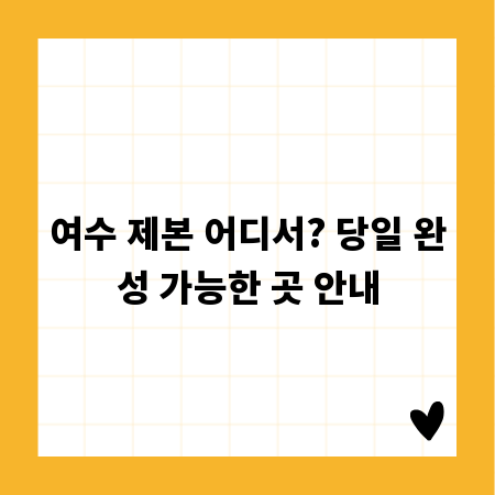 여수 제본 어디서? 당일 완성 가능한 곳 안내