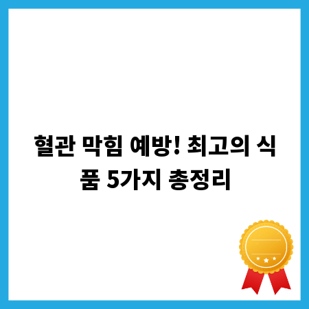 혈관 막힘 예방! 최고의 식품 5가지 총정리