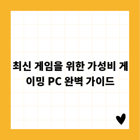 최신 게임을 위한 가성비 게이밍 PC 완벽 가이드