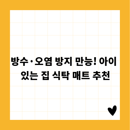 방수·오염 방지 만능! 아이 있는 집 식탁 매트 추천