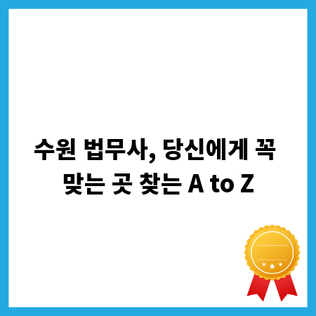 수원 법무사, 당신에게 꼭 맞는 곳 찾는 A to Z
