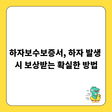 하자보수보증서, 하자 발생 시 보상받는 확실한 방법
