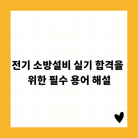 전기 소방설비 실기 합격을 위한 필수 용어 해설