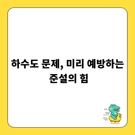하수도 문제, 미리 예방하는 준설의 힘