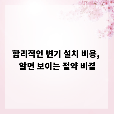 합리적인 변기 설치 비용, 알면 보이는 절약 비결