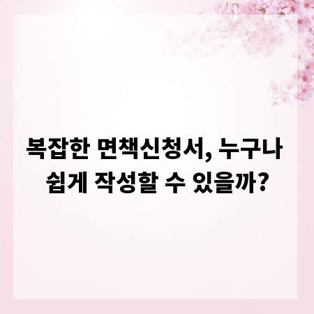복잡한 면책신청서, 누구나 쉽게 작성할 수 있을까?