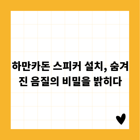 하만카돈 스피커 설치, 숨겨진 음질의 비밀을 밝히다