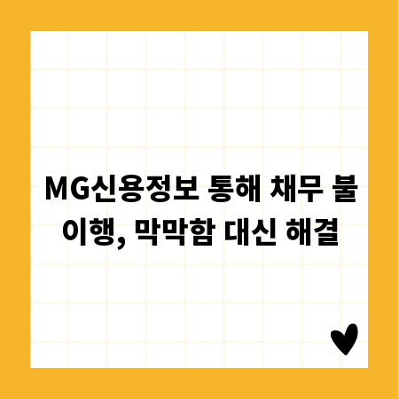 MG신용정보 통해 채무 불이행, 막막함 대신 해결