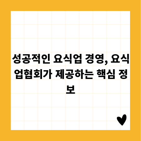 성공적인 요식업 경영, 요식업협회가 제공하는 핵심 정보