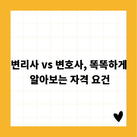 변리사 vs 변호사, 똑똑하게 알아보는 자격 요건