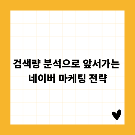 검색량 분석으로 앞서가는 네이버 마케팅 전략