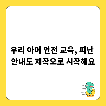 우리 아이 안전 교육, 피난 안내도 제작으로 시작해요