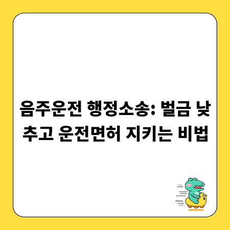 음주운전 행정소송: 벌금 낮추고 운전면허 지키는 비법