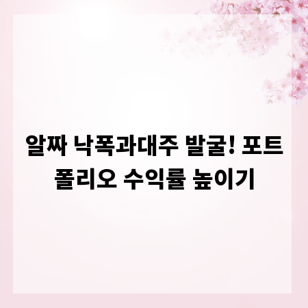 알짜 낙폭과대주 발굴! 포트폴리오 수익률 높이기
