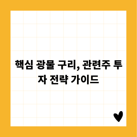 핵심 광물 구리, 관련주 투자 전략 가이드