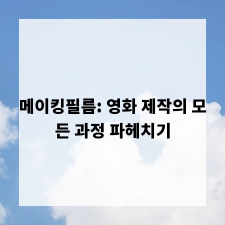 메이킹필름: 영화 제작의 모든 과정 파헤치기