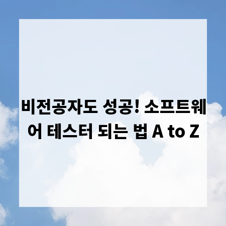 비전공자도 성공! 소프트웨어 테스터 되는 법 A to Z