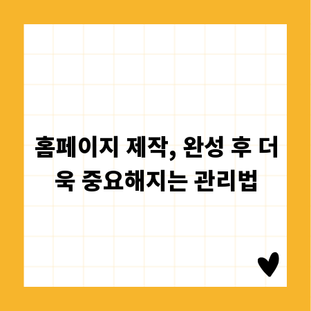 홈페이지 제작, 완성 후 더욱 중요해지는 관리법