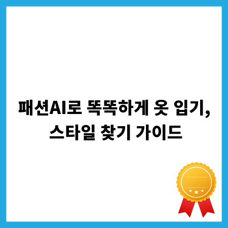 패션AI로 똑똑하게 옷 입기, 스타일 찾기 가이드