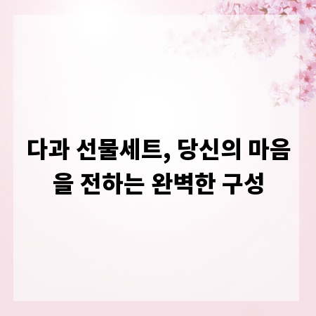 다과 선물세트, 당신의 마음을 전하는 완벽한 구성