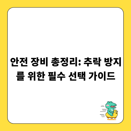안전 장비 총정리: 추락 방지를 위한 필수 선택 가이드