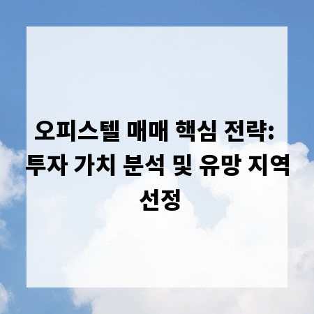 오피스텔 매매 핵심 전략: 투자 가치 분석 및 유망 지역 선정